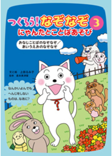 つくろう なぞなぞ にゃんたとことばあそび ３ おなじことばのなぞなぞ あいうえおのなぞなぞの通販 上田 るみ子 倉本 美津留 紙の本 Honto本の通販ストア