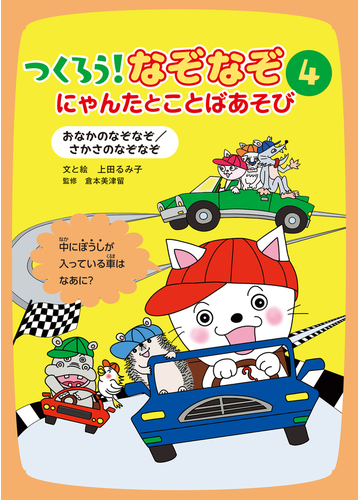 つくろう なぞなぞ にゃんたとことばあそび ４ おなかのなぞなぞ さかさのなぞなぞの通販 上田 るみ子 倉本 美津留 紙の本 Honto本の通販ストア