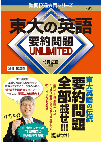 東大の英語 要約問題 Unlimitedの通販 竹岡 広信 紙の本 Honto本の通販ストア