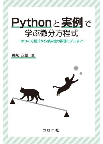 pythonと実例で学ぶ微分方程式 はりの方程式から感染症の数理モデルまでの通販 神永 正博 紙の本 Honto本の通販ストア pythonと実例で学ぶ微分方程式 はりの方程式から感染症の数理モデルまでの通販 神永 正博 紙の本 Honto本の通販ストア