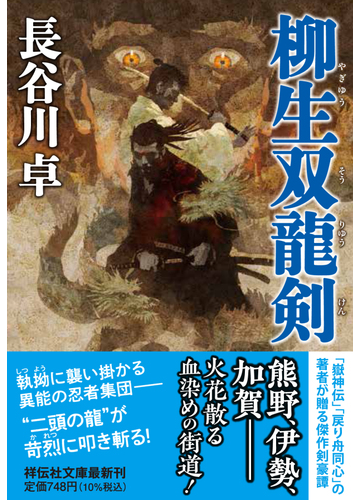 柳生双龍剣の通販 長谷川 卓 祥伝社文庫 紙の本 Honto本の通販ストア