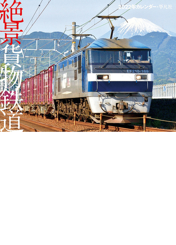 22年カレンダー 絶景貨物鉄道の通販 木村 雄一 紙の本 Honto本の通販ストア