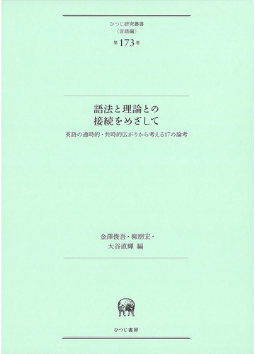 語法と理論との接続をめざして 英語の通時的 共時的広がりから考える１７の論考の通販 金澤 俊吾 柳 朋宏 紙の本 Honto本の通販ストア