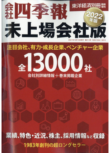 会社四季報未上場会社版２０２２年版 21年 10月号 雑誌 の通販 Honto本の通販ストア