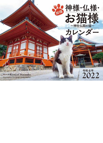 22カレンダー 招福 神様 仏様 お猫様 神社仏閣の猫 の通販 小森正孝 紙の本 Honto本の通販ストア