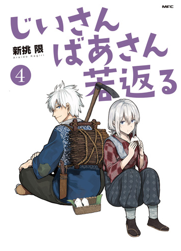 じいさんばあさん若返る ４ Mfc の通販 新挑 限 Mfc コミック Honto本の通販ストア