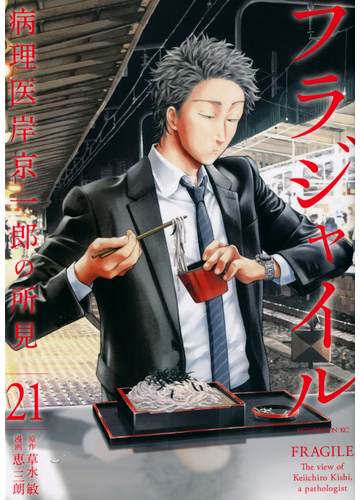 フラジャイル ２１ 病理医岸京一郎の所見 アフタヌーンｋｃ の通販 恵 三朗 草水 敏 アフタヌーンkc コミック Honto本の通販ストア