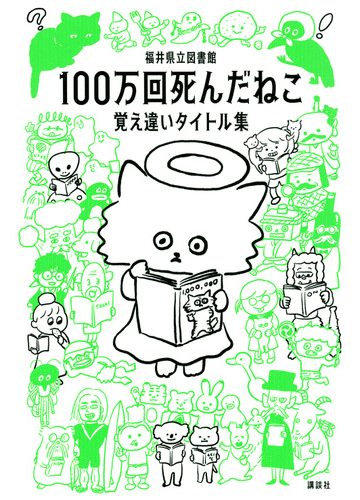 １００万回死んだねこ 覚え違いタイトル集の通販 福井県立図書館 紙の本 Honto本の通販ストア