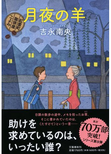 月夜の羊 紅雲町珈琲屋こよみの通販 吉永 南央 小説 Honto本の通販ストア 月夜の羊 紅雲町珈琲屋こよみの通販 吉永 南央 小説 Honto本の通販ストア
