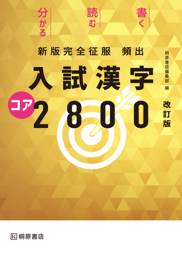 頻出入試漢字コア2800 改訂版の通販 桐原書店編集部 紙の本 Honto本の通販ストア 頻出入試漢字コア2800 改訂版の通販 桐原書店編集部 紙の本 Honto本の通販ストア