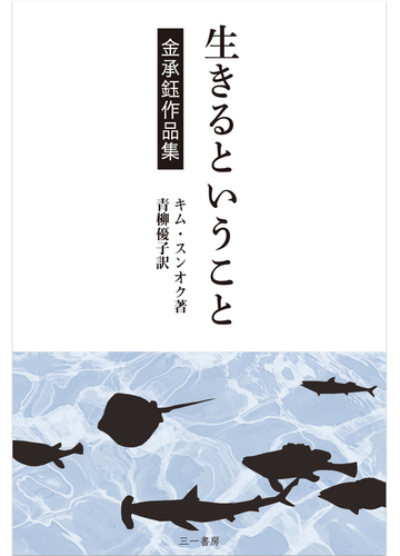 生きるということ 金承鈺作品集の通販 金 承鈺 青柳 優子 小説 Honto本の通販ストア 生きるということ 金承鈺作品集の通販 金 承鈺 青柳 優子 小説 Honto本の通販ストア
