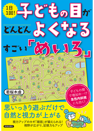 １日１回 子どもの目がどんどんよくなるすごい めいろ の通販 若桜木虔 紙の本 Honto本の通販ストア