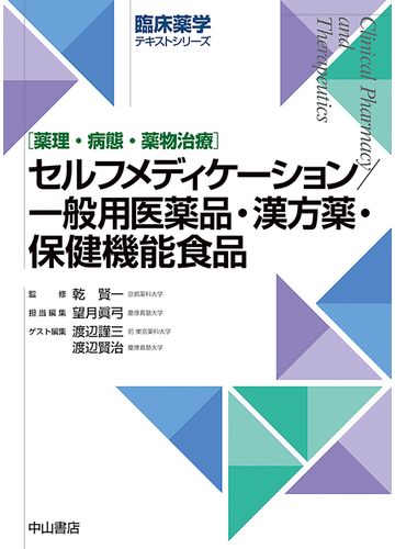 セルフメディケーション 一般用医薬品 漢方薬 保健機能食品 薬理 病態 薬物治療の通販 乾 賢一 望月 眞弓 紙の本 Honto本の通販ストア