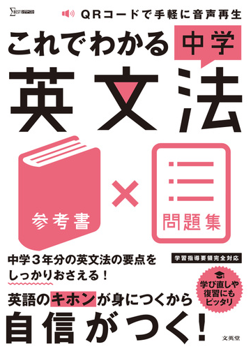 これでわかる中学英文法 参考書 問題集の通販 文英堂編集部 紙の本 Honto本の通販ストア