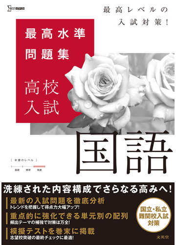 最高水準問題集高校入試国語 最高レベルの入試対策 の通販 文英堂編集部 紙の本 Honto本の通販ストア