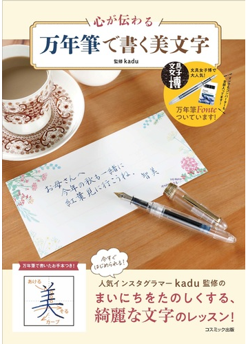 心が伝わる 万年筆で書く美文字の通販 ｋａｄｕ 紙の本 Honto本の通販ストア