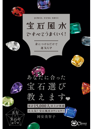 宝石風水ですべてうまくいく 身につけるだけで運気ｕｐの通販 岡安 美智子 紙の本 Honto本の通販ストア