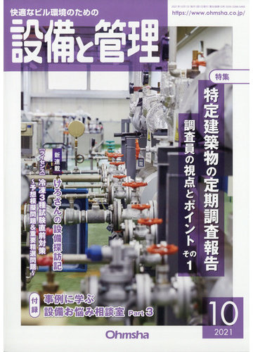 設備と管理 21年 10月号 雑誌 の通販 Honto本の通販ストア