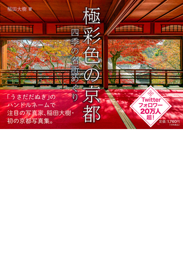 極彩色の京都 四季の名所めぐり