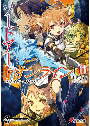 ソードアート オンライン ２６ ユナイタル リング ５の通販 川原 礫 ａｂｅｃ 電撃文庫 紙の本 Honto本の通販ストア