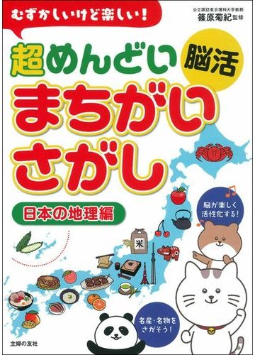 むずかしいけど楽しい 超めんどい脳活まちがいさがし 日本の地理編の通販 篠原菊紀 紙の本 Honto本の通販ストア むずかしいけど楽しい 超めんどい脳活まちがいさがし 日本の地理編の通販 篠原菊紀 紙の本 Honto本の通販ストア