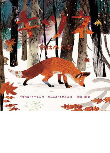 キツネ 命はめぐるの通販 イザベル トーマス ダニエル イグヌス 紙の本 Honto本の通販ストア