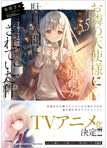 お隣の天使様にいつの間にか駄目人間にされていた件5 5 Ss冊子付き特装版の通販 佐伯さん はねこと Ga文庫 紙の本 Honto本の通販ストア