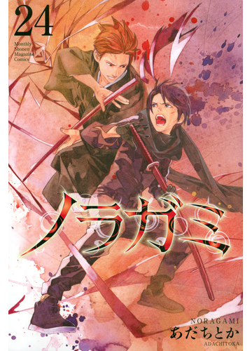 ノラガミ ２４ 講談社コミックス月刊少年マガジン の通販 あだち とか コミック Honto本の通販ストア