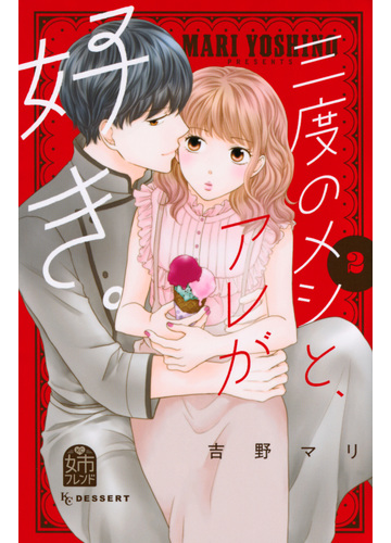 三度のメシと アレが好き ２ デザート の通販 吉野 マリ コミック Honto本の通販ストア