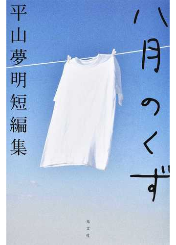 八月のくず 平山夢明短編集の通販 平山夢明 小説 Honto本の通販ストア