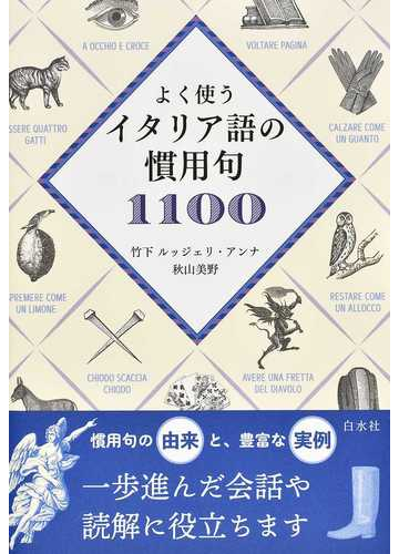 よく使うイタリア語の慣用句１１００の通販 竹下 ルッジェリ アンナ 秋山 美野 紙の本 Honto本の通販ストア