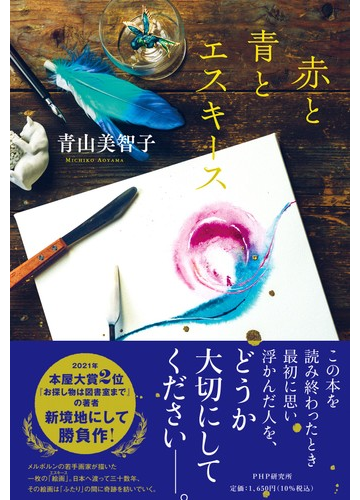 赤と青とエスキースの通販 青山 美智子 小説 Honto本の通販ストア