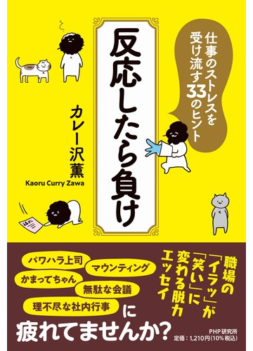 反応したら負け 仕事のストレスを受け流す３３のヒントの通販 カレー沢 薫 紙の本 Honto本の通販ストア