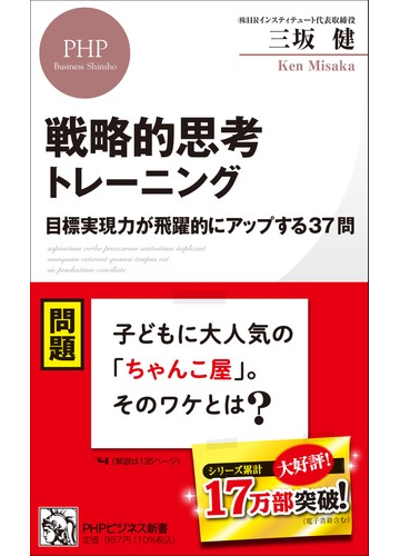 戦略的思考トレーニング 目標実現力が飛躍的にアップする３７問の通販 三坂 健 Phpビジネス新書 紙の本 Honto本の通販ストア