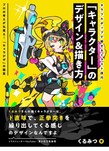 キャラクター のデザイン 描き方 カラフルポップで魅せるイラスト技巧 プロの考えが丸見え キャラデザ の極意の通販 くるみつ 紙の本 Honto本 の通販ストア