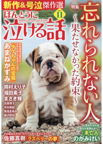 ほんとうに泣ける話 21年 11月号 雑誌 の通販 Honto本の通販ストア
