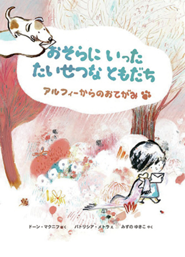 おそらにいったたいせつなともだち アルフィーからのおてがみの通販 ドーン マクニフ パトリシア メトラ 紙の本 Honto本の通販ストア