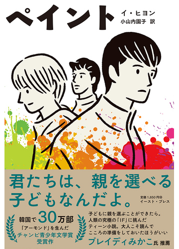ペイントの通販 イ ヒヨン 小山内園子 小説 Honto本の通販ストア