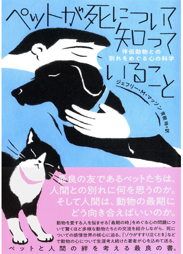 ペットが死について知っていること 伴侶動物との別れをめぐる心の科学の通販 ジェフリー M マッソン 青樹 玲 紙の本 Honto本の通販ストア