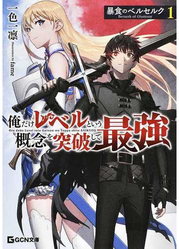 暴食のベルセルク 俺だけレベルという概念を突破して最強 １の通販 一色 一凛 ｆａｍｅ 紙の本 Honto本の通販ストア