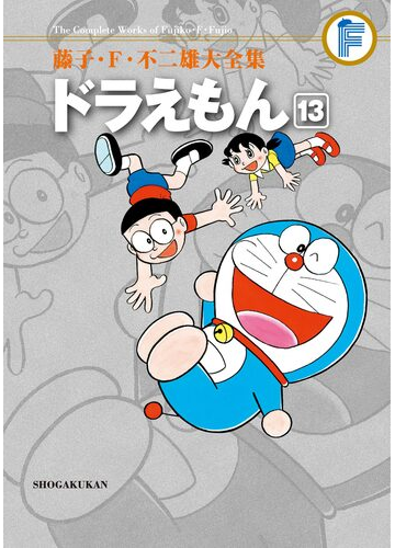 藤子 ｆ 不二雄大全集 ドラえもん 13 漫画 の電子書籍 無料 試し読みも Honto電子書籍ストア