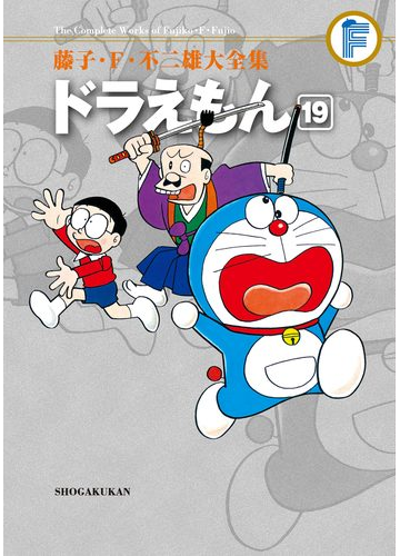 藤子 f 不二雄大全集 ドラえもん 19 漫画 の電子書籍 無料 試し読みも Honto電子書籍ストア 藤子 f 不二雄大全集 ドラえもん 19 漫画 の電子書籍 無料 試し読みも Honto電子書籍ストア