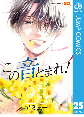 この音とまれ 25 漫画 の電子書籍 無料 試し読みも Honto電子書籍ストア