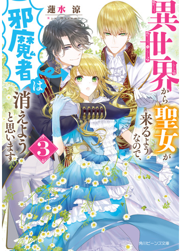 異世界から聖女が来るようなので 邪魔者は消えようと思います ３の通販 蓮水 涼 まち 角川ビーンズ文庫 紙の本 Honto本の通販ストア