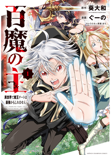 百魔の主 異世界で魔王チートは最強かもしれません １の通販 葵大和 ぐーの 少年チャンピオン コミックス コミック Honto本の通販ストア