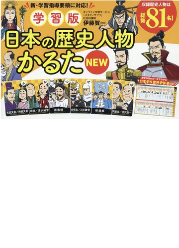 学習版 日本の歴史人物かるた Newの通販 伊藤賀一 紙の本 Honto本の通販ストア