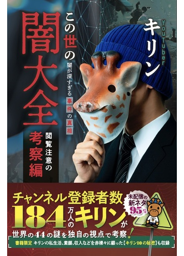 この世の闇大全 闇が深すぎる事件の真相 閲覧注意の考察編の通販 キリン 紙の本 Honto本の通販ストア