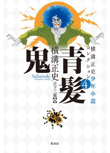 横溝正史少年小説コレクション 4 青髪鬼の通販 横溝 正史 日下 三蔵 小説 Honto本の通販ストア