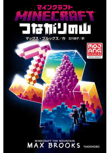 ｍｉｎｅｃｒａｆｔつながりの山の通販 マックス ブルックス 北川 由子 紙の本 Honto本の通販ストア