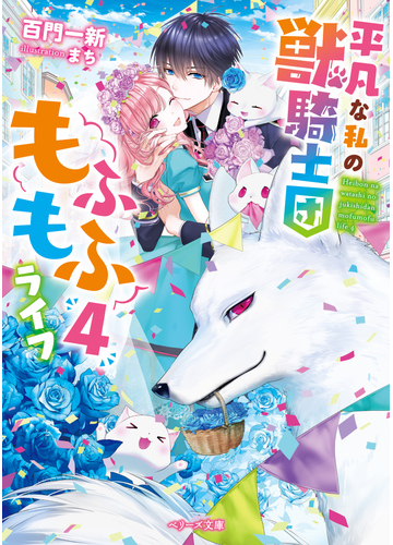 平凡な私の獣騎士団もふもふライフ ４の通販 百門一新 紙の本 Honto本の通販ストア